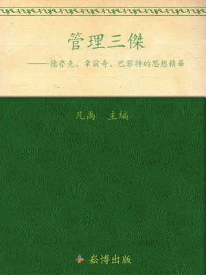 cover image of 管理三傑